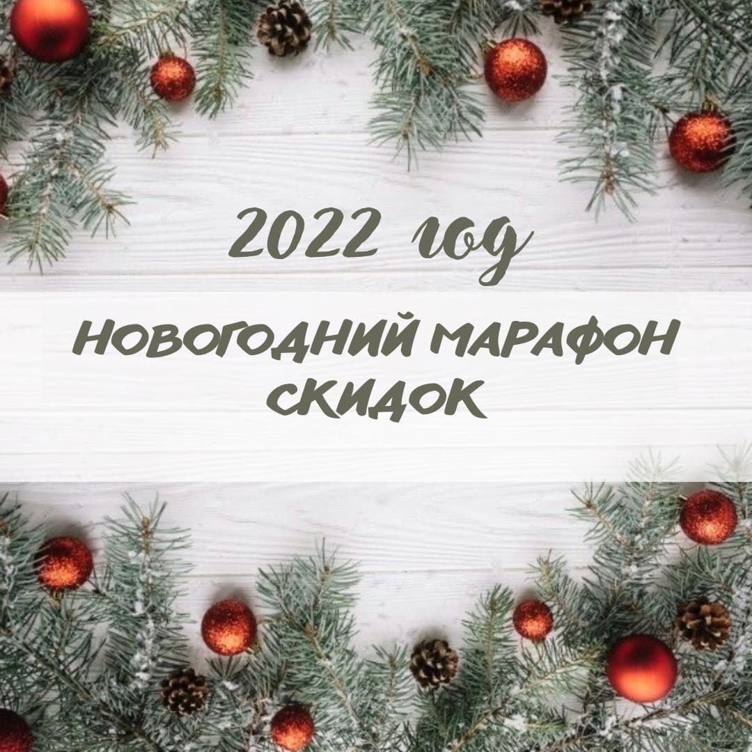 Новогодний Марафон 2022 Новогодний Марафон 2022